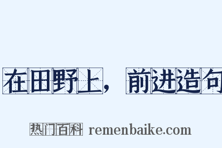 在田野上，前进造句是什么意思的图片